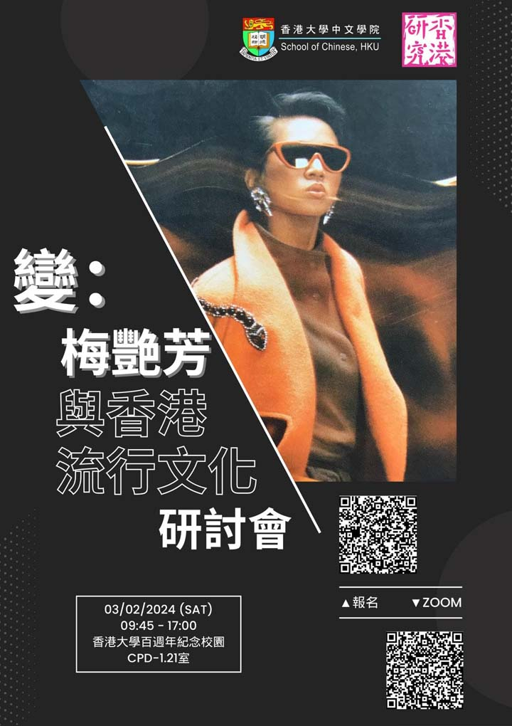 變：梅艷芳與香港流行文化研討會 Metamorphosis: Anita Mui and Hong Kong Popular Culture